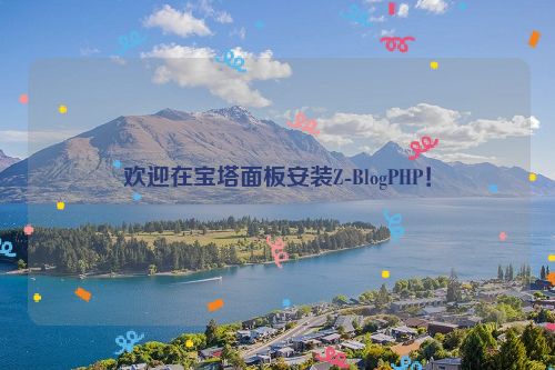 欢迎在宝塔面板安装Z-BlogPHP！